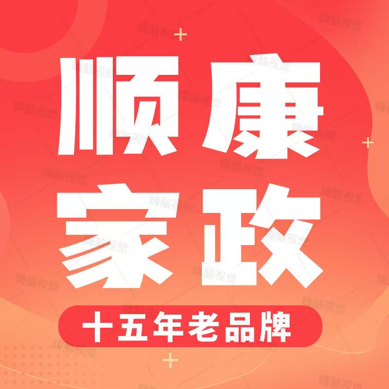 北京顺康家政家业有限责任公司